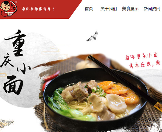 重庆小面网站设计及品牌推广方案