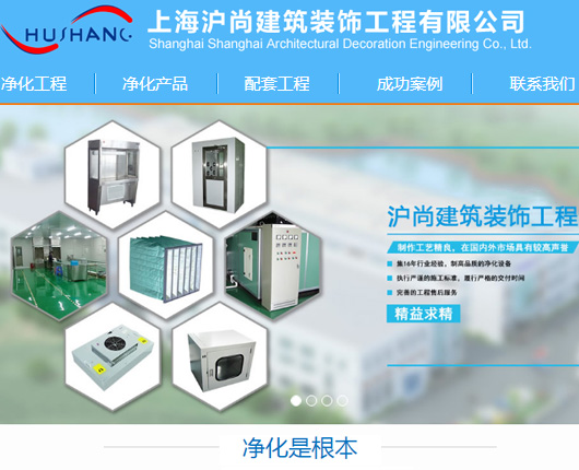 上海无尘室净化设备装修公司网站建设